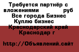 Требуется партнёр с вложениями 10.000.000 руб. - Все города Бизнес » Куплю бизнес   . Краснодарский край,Краснодар г.